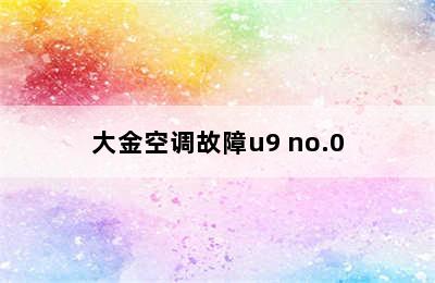 大金空调故障u9 no.0